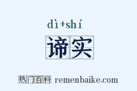 谛实是什么意思的图片